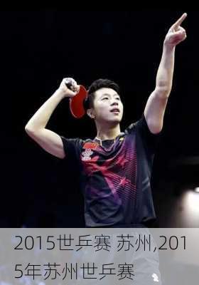 2015世乒赛 苏州,2015年苏州世乒赛