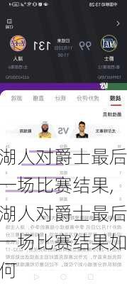 湖人对爵士最后一场比赛结果,湖人对爵士最后一场比赛结果如何
