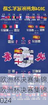 欧洲杯决赛集锦,欧洲杯决赛集锦2024