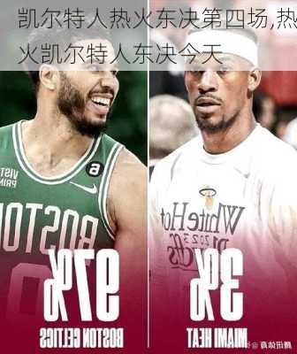 凯尔特人热火东决第四场,热火凯尔特人东决今天