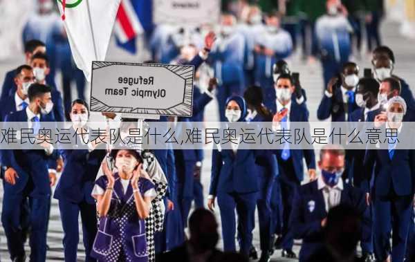 难民奥运代表队是什么,难民奥运代表队是什么意思