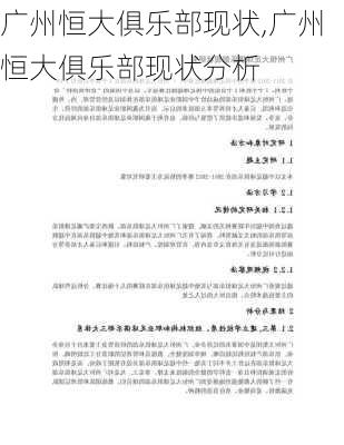 广州恒大俱乐部现状,广州恒大俱乐部现状分析