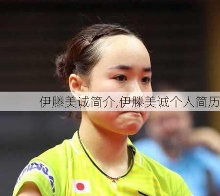 伊滕美诚简介,伊滕美诚个人简历