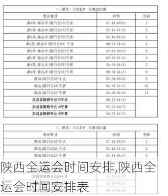陕西全运会时间安排,陕西全运会时间安排表