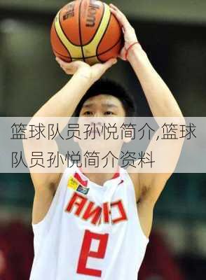 篮球队员孙悦简介,篮球队员孙悦简介资料