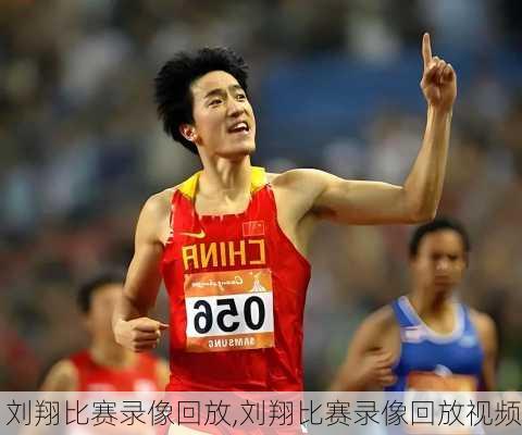 刘翔比赛录像回放,刘翔比赛录像回放视频