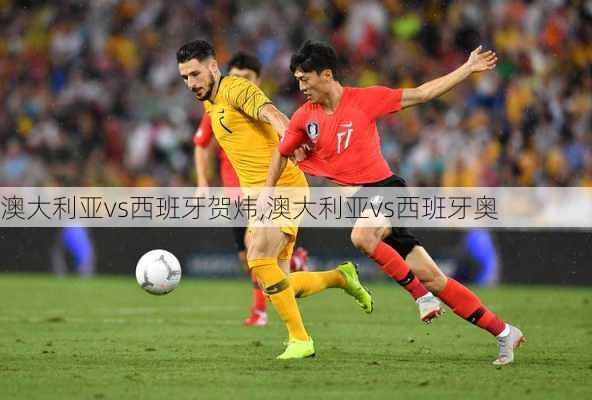 澳大利亚vs西班牙贺炜,澳大利亚vs西班牙奥