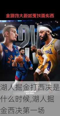 湖人掘金打西决是什么时候,湖人掘金西决第一场
