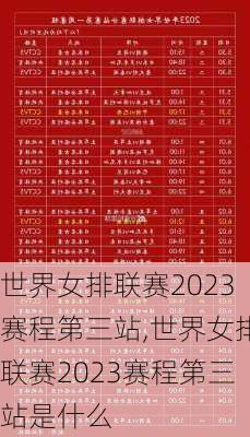 世界女排联赛2023赛程第三站,世界女排联赛2023赛程第三站是什么