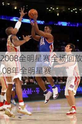 2008全明星赛全场回放,08年全明星赛