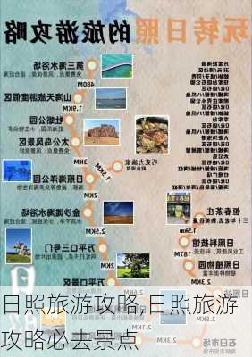 日照旅游攻略,日照旅游攻略必去景点