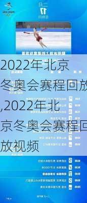 2022年北京冬奥会赛程回放,2022年北京冬奥会赛程回放视频
