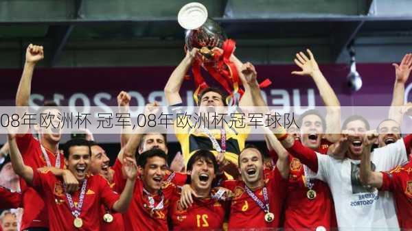 08年欧洲杯 冠军,08年欧洲杯冠军球队