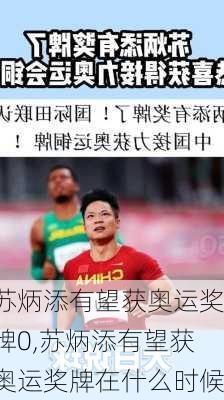 苏炳添有望获奥运奖牌0,苏炳添有望获奥运奖牌在什么时候
