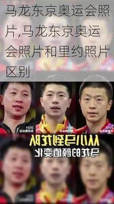 马龙东京奥运会照片,马龙东京奥运会照片和里约照片区别