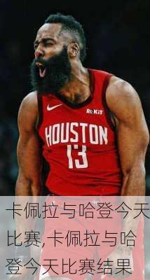 卡佩拉与哈登今天比赛,卡佩拉与哈登今天比赛结果
