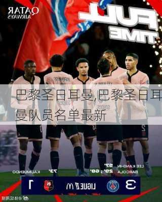 巴黎圣日耳曼,巴黎圣日耳曼队员名单最新