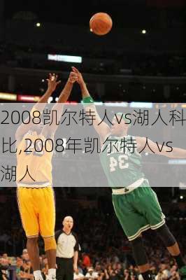 2008凯尔特人vs湖人科比,2008年凯尔特人vs湖人