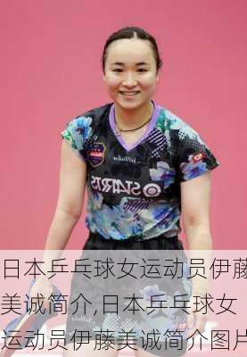 日本乒乓球女运动员伊藤美诚简介,日本乒乓球女运动员伊藤美诚简介图片