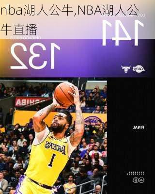nba湖人公牛,NBA湖人公牛直播