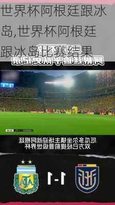 世界杯阿根廷跟冰岛,世界杯阿根廷跟冰岛比赛结果