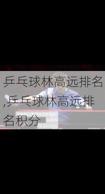 乒乓球林高远排名,乒乓球林高远排名积分