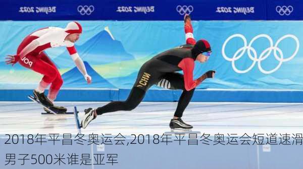 2018年平昌冬奥运会,2018年平昌冬奥运会短道速滑男子500米谁是亚军