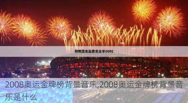 2008奥运金牌榜背景音乐,2008奥运金牌榜背景音乐是什么