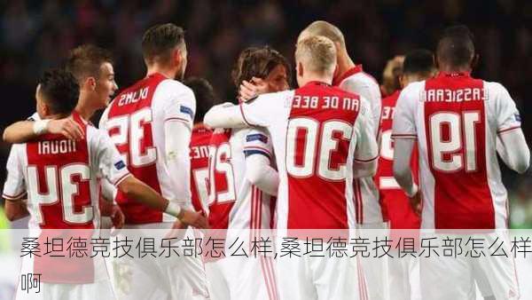 桑坦德竞技俱乐部怎么样,桑坦德竞技俱乐部怎么样啊