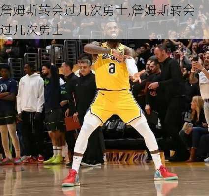 詹姆斯转会过几次勇士,詹姆斯转会过几次勇士