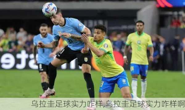 乌拉圭足球实力咋样,乌拉圭足球实力咋样啊