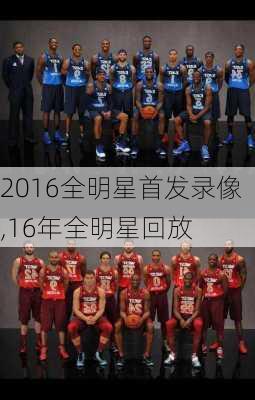 2016全明星首发录像,16年全明星回放
