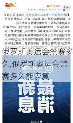 俄罗斯奥运会禁赛多久,俄罗斯奥运会禁赛多久能恢复
