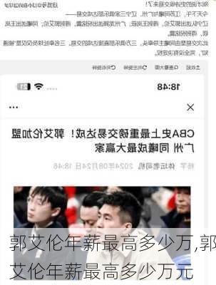 郭艾伦年薪最高多少万,郭艾伦年薪最高多少万元