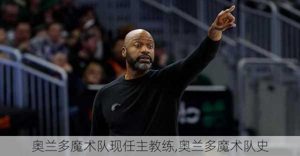 奥兰多魔术队现任主教练,奥兰多魔术队史