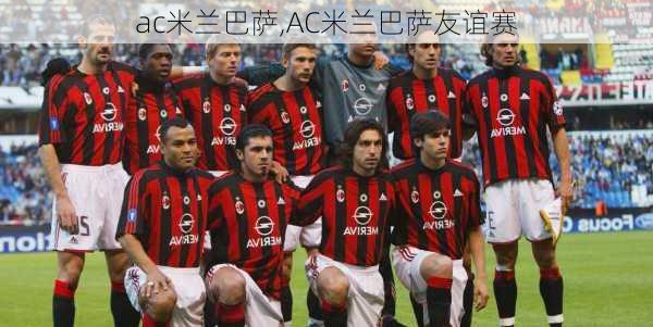 ac米兰巴萨,AC米兰巴萨友谊赛
