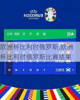 欧洲杯比利时俄罗斯,欧洲杯比利时俄罗斯比赛结果