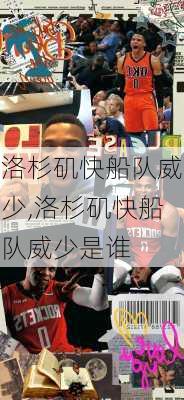 洛杉矶快船队威少,洛杉矶快船队威少是谁