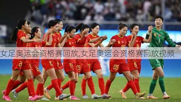 女足奥运会资格赛回放,女足奥运会资格赛回放视频