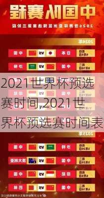 2021世界杯预选赛时间,2021世界杯预选赛时间表