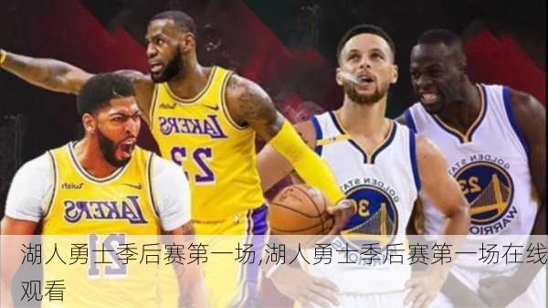 湖人勇士季后赛第一场,湖人勇士季后赛第一场在线观看