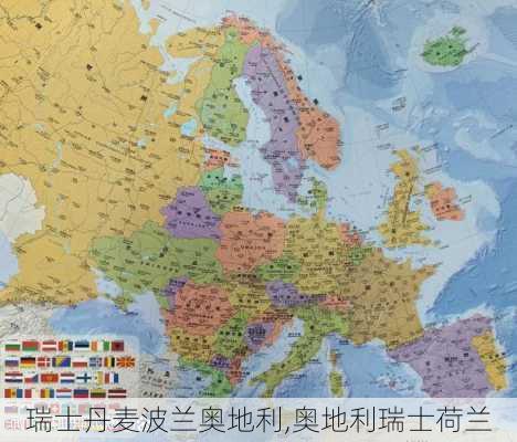 瑞士丹麦波兰奥地利,奥地利瑞士荷兰