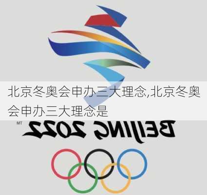 北京冬奥会申办三大理念,北京冬奥会申办三大理念是