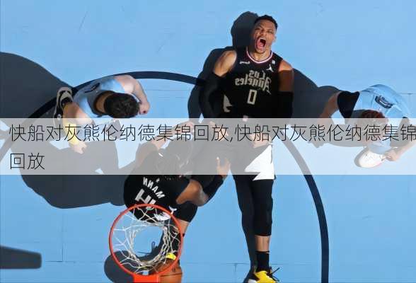 快船对灰熊伦纳德集锦回放,快船对灰熊伦纳德集锦回放