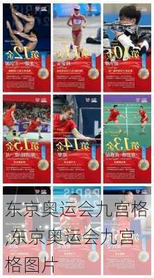 东京奥运会九宫格,东京奥运会九宫格图片