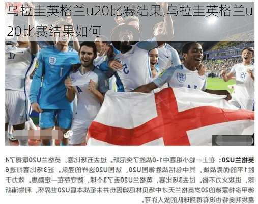 乌拉圭英格兰u20比赛结果,乌拉圭英格兰u20比赛结果如何