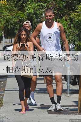 钱德勒·帕森斯,钱德勒·帕森斯前女友