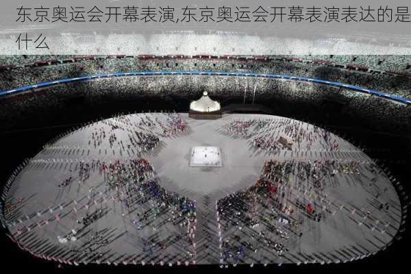 东京奥运会开幕表演,东京奥运会开幕表演表达的是什么