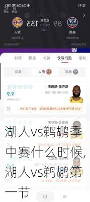 湖人vs鹈鹕季中赛什么时候,湖人vs鹈鹕第一节