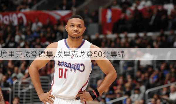 埃里克戈登锦集,埃里克戈登50分集锦
